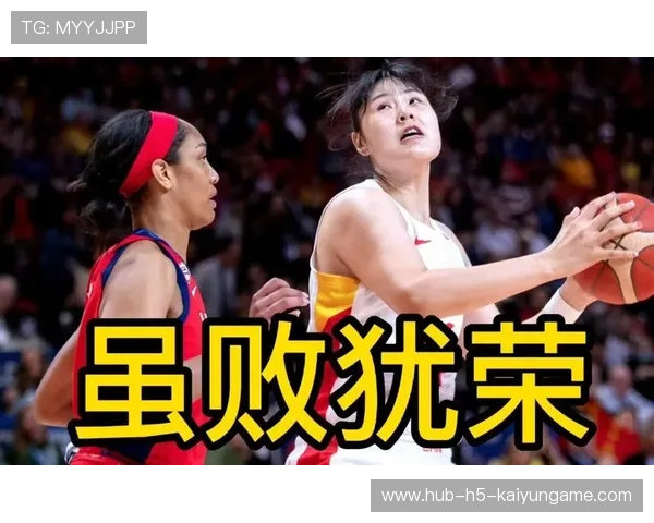 中国女篮用微笑赢得全场掌声,中国女篮虽败犹荣